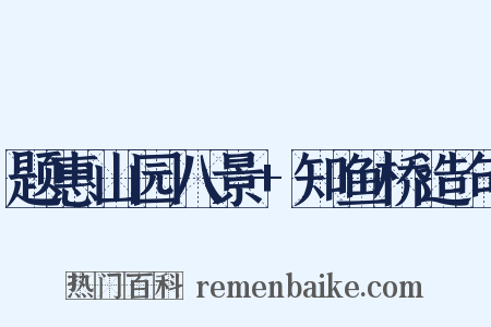 题惠山园八景+知鱼桥造句是什么意思的图片